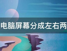 怎么让电脑屏幕分成左右两个屏幕 