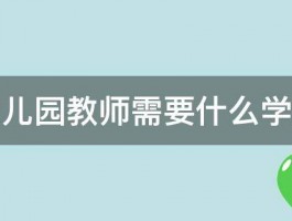 幼儿园教师需要什么学历 