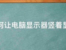 如何让电脑显示器竖着显示 