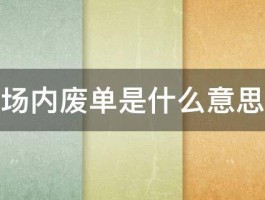 场内废单是什么意思 