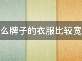 什么牌子的衣服比较宽松 