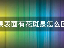 苹果表面有花斑是怎么回事 