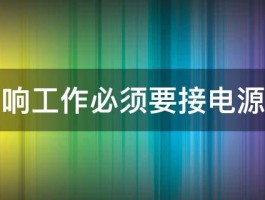 音响工作必须要接电源吗 