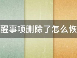 提醒事项删除了怎么恢复 