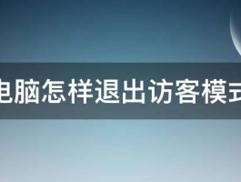 苹果电脑怎样退出访客模式关机 