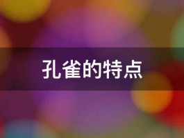 孔雀的特点 