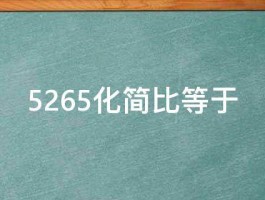 5265化简比等于 