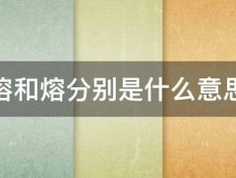 溶和熔分别是什么意思 