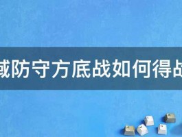 魔域防守方底战如何得战勋 