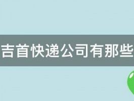 吉首快递公司有那些 