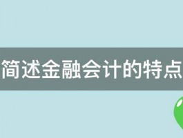 简述金融会计的特点 