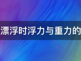 物体漂浮时浮力与重力的关系 