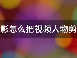 会声会影怎么把视频人物剪辑出来 