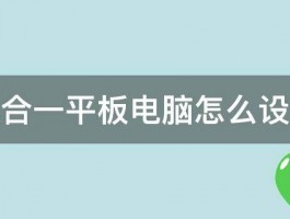 华为二合一平板电脑怎么设置指纹 