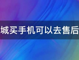 京东商城买手机可以去售后维修吗 