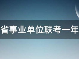 四川省事业单位联考一年几次 