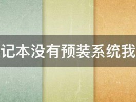 购买笔记本没有预装系统我怎么办 