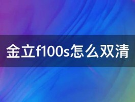 金立f100s怎么双清 