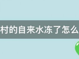 农村的自来水冻了怎么办 