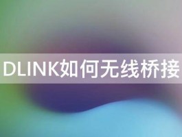 DLINK如何无线桥接 