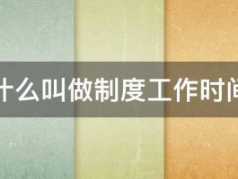 什么叫做制度工作时间 