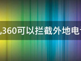 手机360可以拦截外地电话吗 