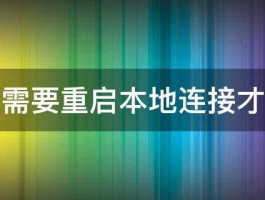 开机后需要重启本地连接才能上网 