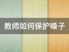 教师如何保护嗓子 