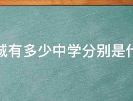 藁城有多少中学分别是什么 