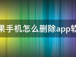 苹果手机怎么删除app软件 