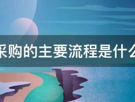 采购的主要流程是什么 