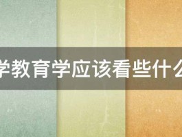 自学教育学应该看些什么书 