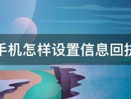 华为手机怎样设置信息回执提醒 