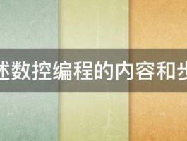 简述数控编程的内容和步骤 