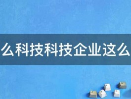 为什么科技科技企业这么赚钱 