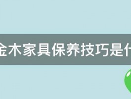 乌金木家具保养技巧是什么 