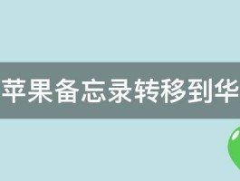 如何将苹果备忘录转移到华为手机 