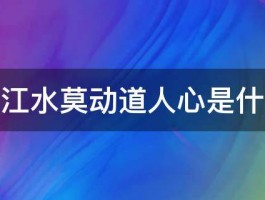 宁搅千江水莫动道人心是什么意思 