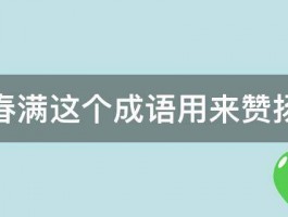 杏林春满这个成语用来赞扬什么 