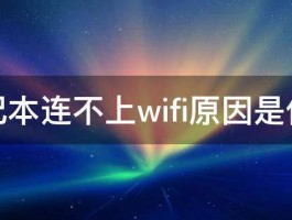 笔记本连不上wifi原因是什么 