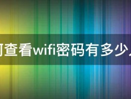 如何查看wifi密码有多少人用 