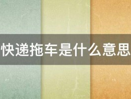 快递拖车是什么意思 