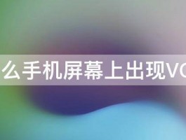 为什么手机屏幕上出现VOLTE 