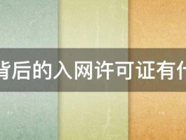 手机背后的入网许可证有什么用 