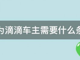 成为滴滴车主需要什么条件 