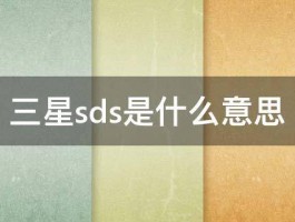 三星sds是什么意思 