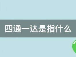 四通一达是指什么 