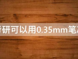 考研可以用0.35mm笔芯 