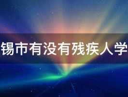 无锡市有没有残疾人学校 