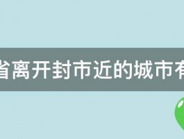 河南省离开封市近的城市有哪些 